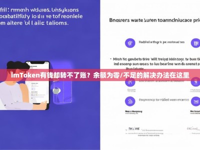 imToken有钱却转不了账？余额为零/不足的解决办法在这里