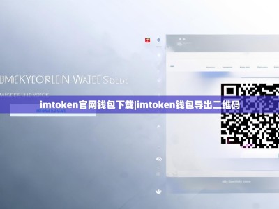 imtoken官网钱包下载|imtoken钱包导出二维码