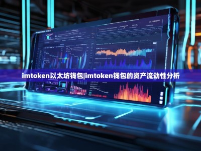 imtoken以太坊钱包|imtoken钱包的资产流动性分析