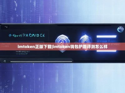 imtoken正版下载|imtoken钱包护盾评测怎么样