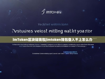 imToken区块链钱包|imtoken钱包登入不上怎么办