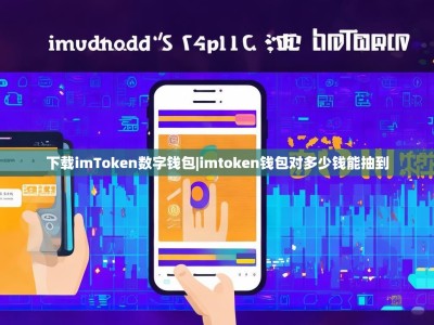 下载imToken数字钱包|imtoken钱包对多少钱能抽到