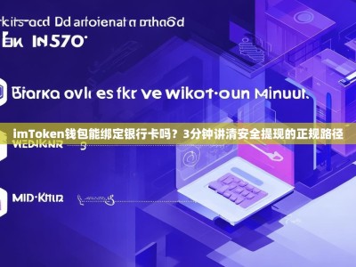 imToken钱包能绑定银行卡吗？3分钟讲清安全提现的正规路径