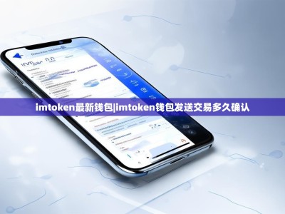 imtoken最新钱包|imtoken钱包发送交易多久确认