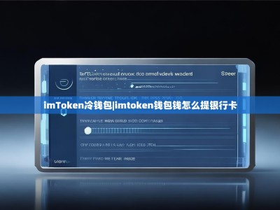 imToken冷钱包|imtoken钱包钱怎么提银行卡