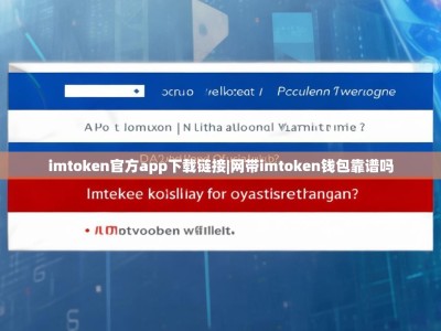 imtoken官方app下载链接|网带imtoken钱包靠谱吗