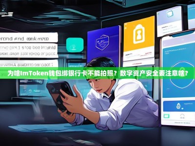 为啥ImToken钱包绑银行卡不能拍照？数字资产安全要注意啥？