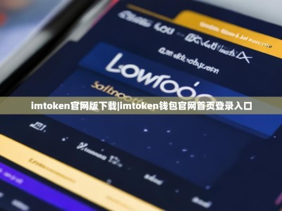 imtoken官网版下载|imtoken钱包官网首页登录入口