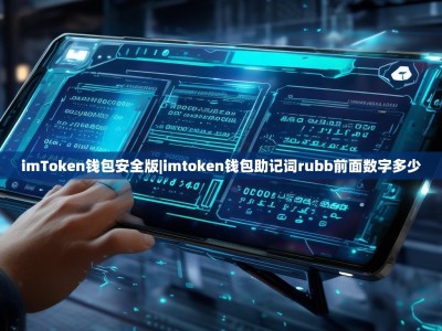 imToken钱包安全版|imtoken钱包助记词rubb前面数字多少