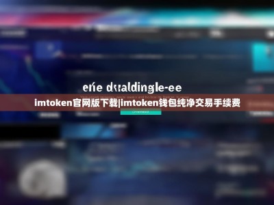 imtoken官网版下载|imtoken钱包纯净交易手续费
