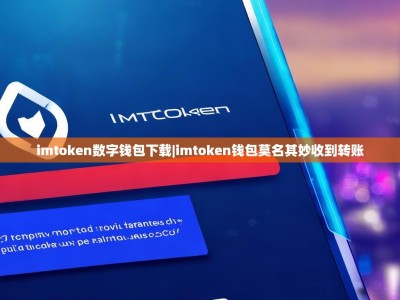 imtoken数字钱包下载|imtoken钱包莫名其妙收到转账