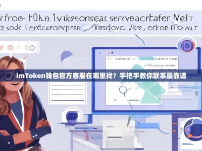 imToken钱包官方客服在哪里找？手把手教你联系最靠谱