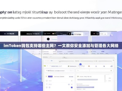 imToken钱包支持哪些主网？一文教你安全添加与管理各大网络