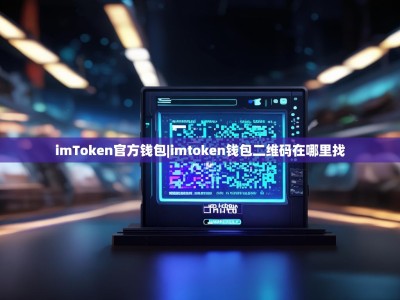imToken官方钱包|imtoken钱包二维码在哪里找