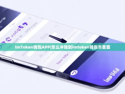 imToken钱包APP|怎么冲钱到imtoken钱包币里面