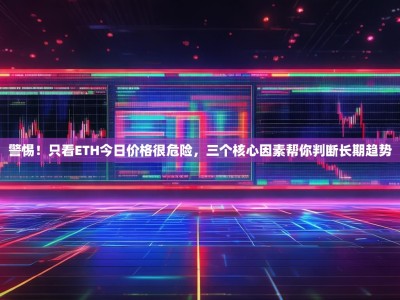警惕！只看ETH今日价格很危险，三个核心因素帮你判断长期趋势