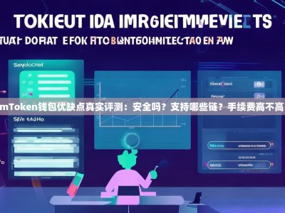 imToken钱包优缺点真实评测：安全吗？支持哪些链？手续费高不高？