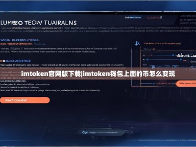 imtoken官网版下载|imtoken钱包上面的币怎么变现