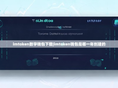 imtoken数字钱包下载|imtoken钱包是哪一年创建的