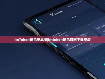 imToken钱包安卓版|imtoken钱包官网下载安装