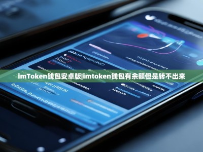 imToken钱包安卓版|imtoken钱包有余额但是转不出来