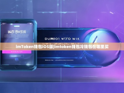 imToken钱包iOS版|imtoken钱包冷钱包在哪里买