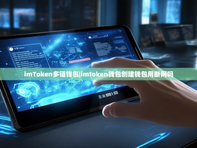 imToken多链钱包|imtoken钱包创建钱包用断网吗