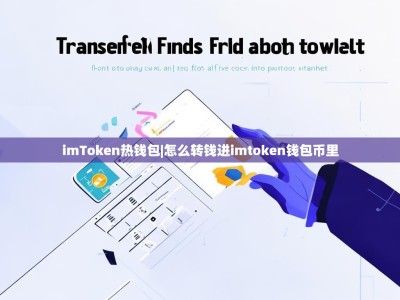 imToken热钱包|怎么转钱进imtoken钱包币里