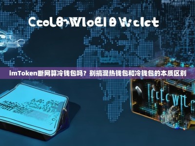 imToken断网算冷钱包吗？别搞混热钱包和冷钱包的本质区别