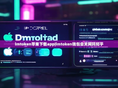 imtoken苹果下载app|imtoken钱包会关网吗知乎