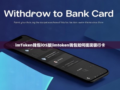 imToken钱包iOS版|imtoken钱包如何提现银行卡