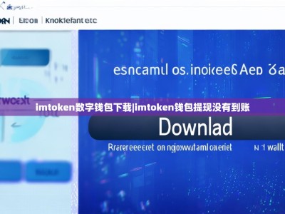 imtoken数字钱包下载|imtoken钱包提现没有到账