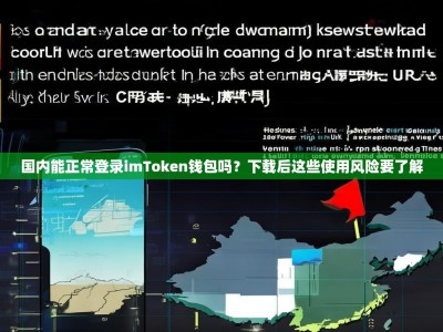 国内能正常登录imToken钱包吗？下载后这些使用风险要了解