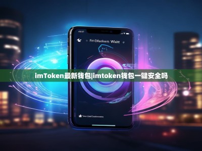 imToken最新钱包|imtoken钱包一键安全吗