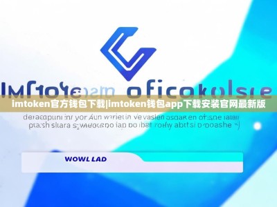 imtoken官方钱包下载|imtoken钱包app下载安装官网最新版