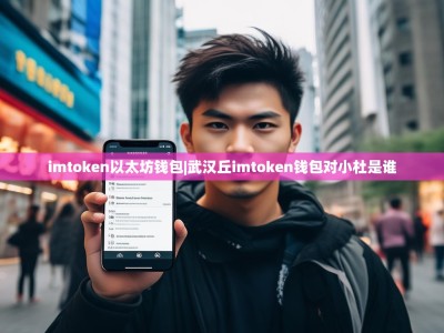 imtoken以太坊钱包|武汉丘imtoken钱包对小杜是谁
