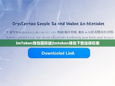 imToken钱包国际版|imtoken钱包下载链接在哪