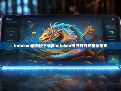 imtoken最新版下载|8imtoken钱包对时光机金鳞龙