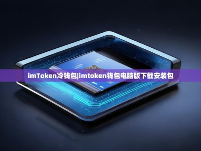 imToken冷钱包|imtoken钱包电脑版下载安装包