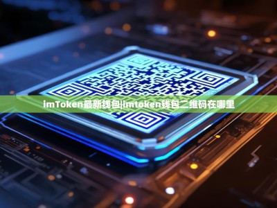 imToken最新钱包|imtoken钱包二维码在哪里