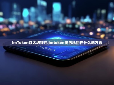 imToken以太坊钱包|imtoken钱包私钥在什么地方看
