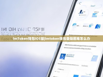 imToken钱包iOS版|imtoken钱包登陆困难怎么办