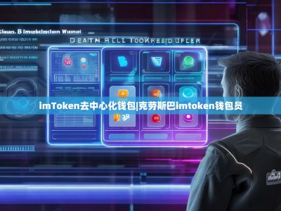 imToken去中心化钱包|克劳斯巴imtoken钱包员