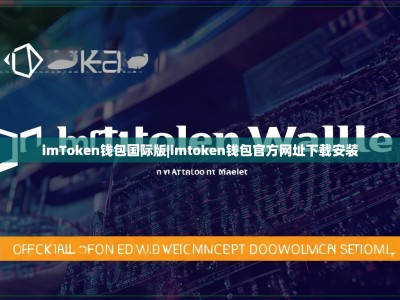 imToken钱包国际版|imtoken钱包官方网址下载安装