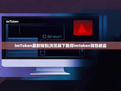 imToken最新钱包|浏览器下载得imtoken钱包被盗