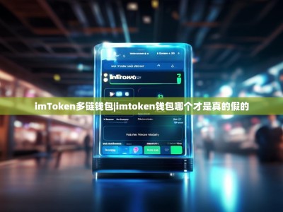 imToken多链钱包|imtoken钱包哪个才是真的假的