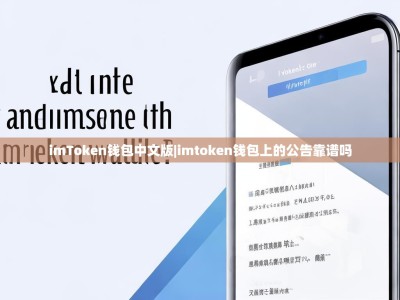 imToken钱包中文版|imtoken钱包上的公告靠谱吗