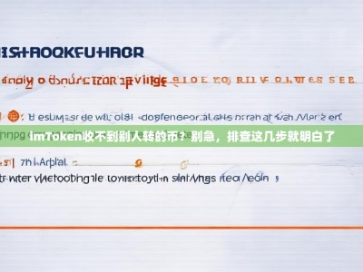 imToken收不到别人转的币？别急，排查这几步就明白了