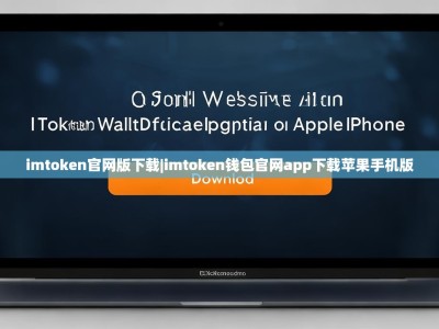 imtoken官网版下载|imtoken钱包官网app下载苹果手机版