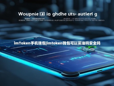 imToken手机钱包|imtoken钱包可以买油吗安全吗
